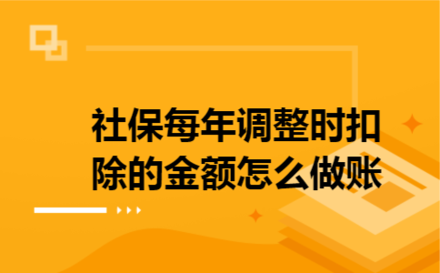 社保每年调整时扣除的金额怎么做账