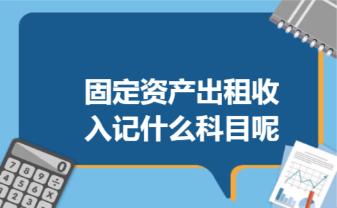 固定资产出租收入记什么科目呢