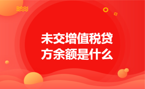未交增值税贷方余额是什么