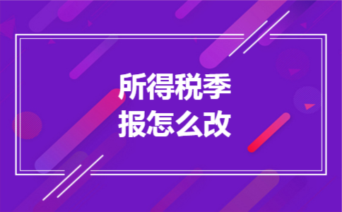 所得税季报怎么改
