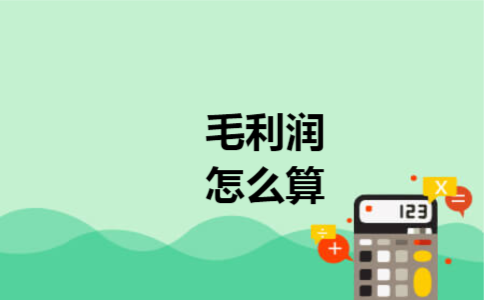 毛利润怎么算