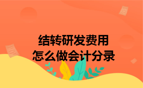 结转研发费用怎么做会计分录