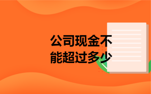 公司现金不能超过多少