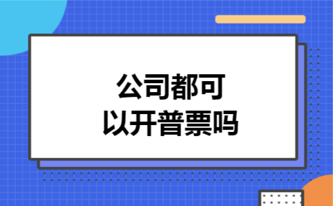 公司都可以开普票吗