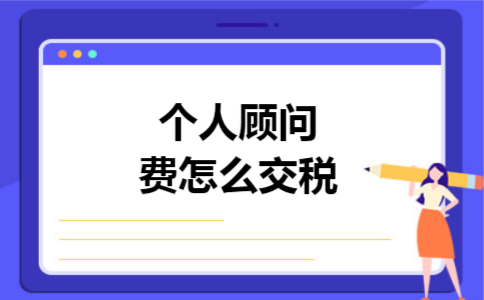 个人顾问费怎么交税