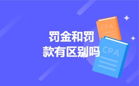 罚金和罚款有区别吗