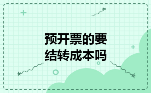 预开票的要结转成本吗