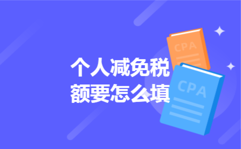 个人减免税额要怎么填