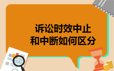  诉讼时效中止和中断如何区分