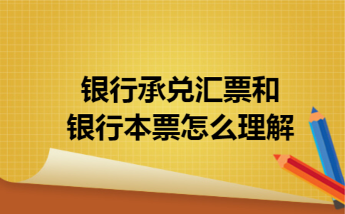 银行承兑汇票和银行本票怎么理解