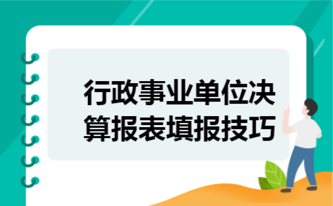 行政事业单位决算报表填报技巧