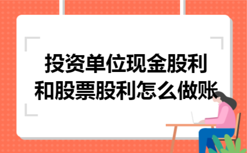 投资单位现金股利和股票股利怎么做账 投资单位现金股利和股票股利怎么做账