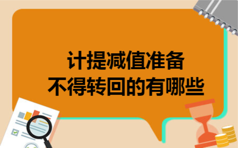 计提减值准备不得转回的有哪些