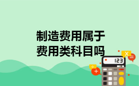 制造费用属于费用类科目吗