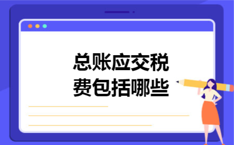总账应交税费包括哪些