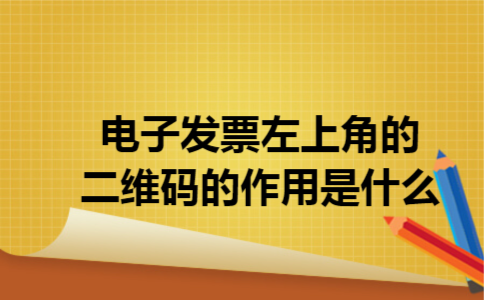 电子发票左上角的二维码的作用是什么