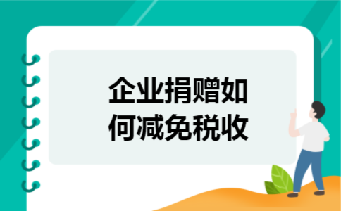 企业捐赠如何减免税收