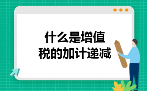 什么是增值税的加计递减