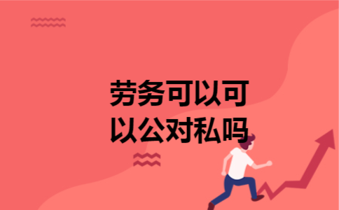 劳务可以可以公对私吗