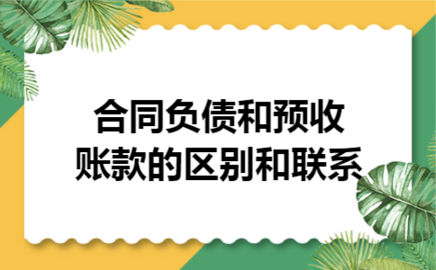 合同负债和预收账款的区别和联系