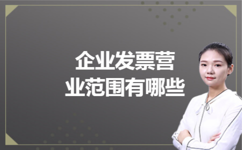 企业发票营业范围有哪些