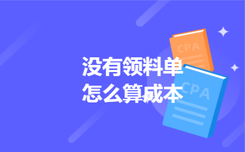 没有领料单怎么算成本