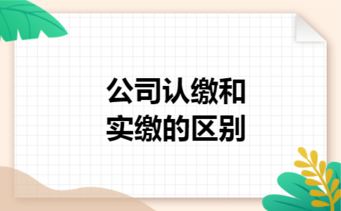 公司认缴和实缴的区别