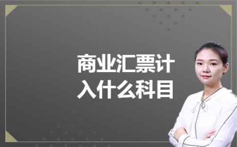 商业汇票计入什么科目