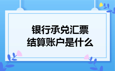 银行承兑汇票结算账户是什么