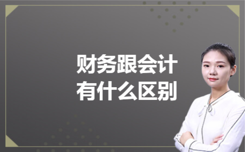 财务跟会计有什么区别