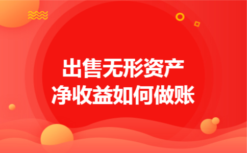 出售无形资产净收益如何做账