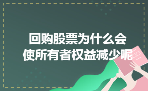 回购股票为什么会使所有者权益减少呢