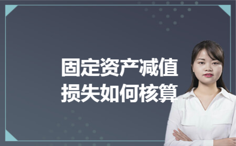 固定资产减值损失如何核算 固定资产减值损失如何核算