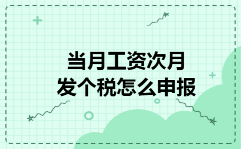 当月工资次月发个税怎么申报