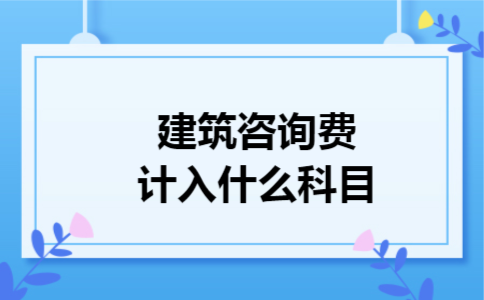 建筑咨询费计入什么科目