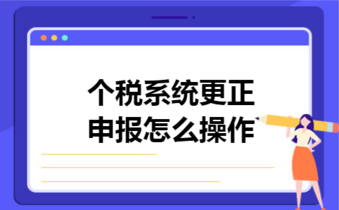 个税系统更正申报怎么操作