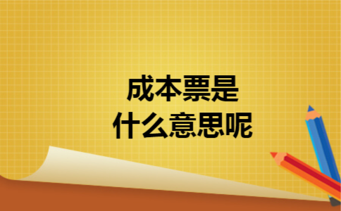 成本票是什么意思呢