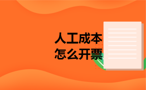 人工成本怎么开票 人工成本怎么开票