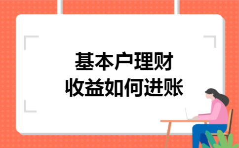 基本户理财收益如何进账