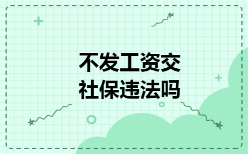 不发工资交社保违法吗