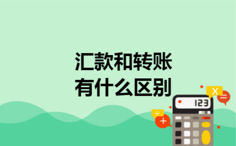 汇款和转账有什么区别 汇款和转账有什么区别