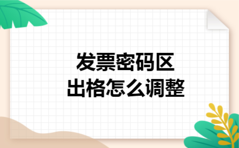 发票密码区出格怎么调整 发票密码区出格怎么调整