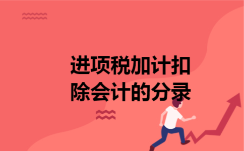 进项税加计扣除会计的分录 进项税加计扣除会计的分录