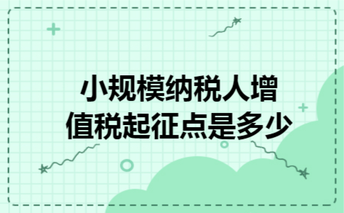 小规模纳税人增值税起征点是多少