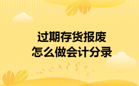 过期存货报废怎么做会计分录