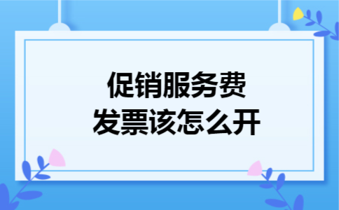 促销服务费发票该怎么开