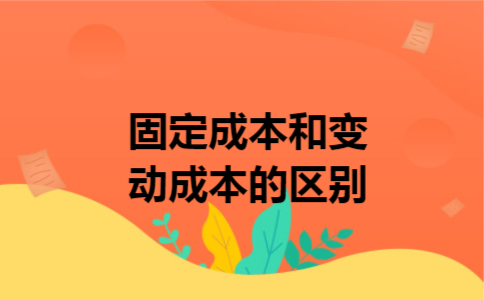 固定成本和变动成本的区别