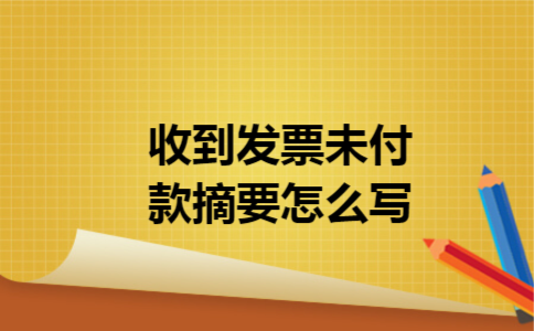 收到发票未付款摘要怎么写