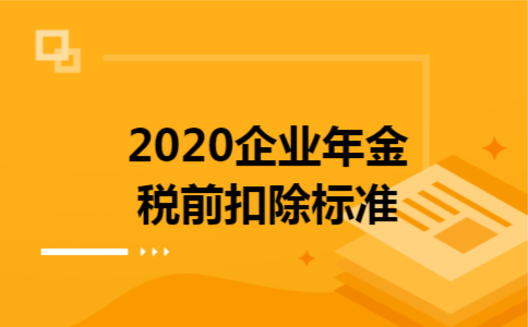 2020企业年金税前扣除标准