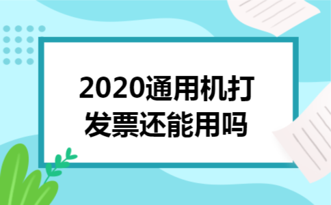 2020通用机打发票还能用吗